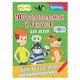 russische bücher:  - 100 головоломок и ребусов для детей