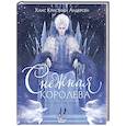russische bücher: Андерсен Г.- Х., Зинько Г.В. - Снежная королева