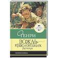 russische bücher: О. Генри - Вождь краснокожих