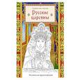 russische bücher:  - Русские царевны. Раскраска-вдохновение