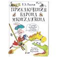 russische bücher: Распе Р.Э. - Приключения барона Мюнхаузена