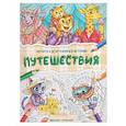 russische bücher:  - Путешествия: книжка-раскраска