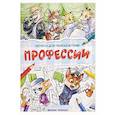 russische bücher:  - Профессии: книжка-раскраска