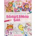russische bücher:  - Волшебный бал: книжка-раскраска