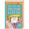 russische bücher: Остер Г.Б. - Все-все-все вредные советы