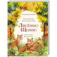 russische bücher: Короткова Н. - Лисенок? Щенок! Лесные семьи: факты и игры