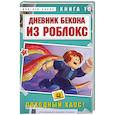 russische bücher: Аррикин Букс - Дневник Бекона из Роблокс. Походный хаос! Книга 10