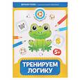 russische bücher: Гусева Е. - Тренируем логику: 5+