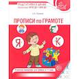 russische bücher: Лункина Елена Николаевна - Прописи по грамоте для детей 5-7 лет (24 стр.)