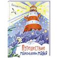 russische bücher: Русинова Е.А. - Путешествие маленького маяка