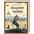 russische bücher: Томас Майн Рид - Всадник без головы