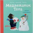 russische bücher: Серр Э - Медвежонок Тепа лепит снеговика