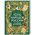 russische bücher: Маргарита Альбедиль - Атлас народов России. От Карелии до Сахалина