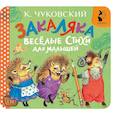 russische bücher: Чуковский К.И. - Закаляка. Весёлые стихи для малышей