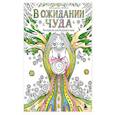 russische bücher: Кольцова Ирина - В ожидании чуда. Раскраска для будущих мам