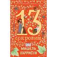 russische bücher: Харрисон М. - Комплект. 13 сокровищ комплект в 3 книги