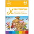 russische bücher:  - Хрестоматия для чтения детям в детском саду и дома.4-5 лет