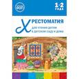 russische bücher:  - Хрестоматия для чтения детям в детском саду и дома.1-2 года