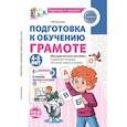 russische bücher: Косинова Е.М. - Подготовка к обучению грамоте детей 4-5 лет. Методическое пособие к рабочей тетради "Я узнаю звуки и буквы"