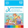 russische bücher:  - Хрестоматия для чтения детям в детском саду и дома.2-3 года