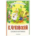 russische bücher: Чуковский К.И. - Сказки в картинках