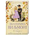 russische bücher: Вильмонт Е.Н. - Секрет убегающей тени