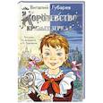 russische bücher: Губарев В.Г. - Королевство кривых зеркал