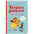 russische bücher: Войцеховский Б. - Капибара Варвара. Хорошие манеры