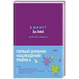 russische bücher: Беляева А. - 6 минут для детей: критическое мышление. Первый дневник наблюдений ребенка.