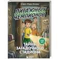 russische bücher: Студия "Медиа Основа" - Лига юных чемпионов 3. Тайны загадочного стадиона