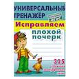 russische bücher: Петренко С. - Исправляем плохой почерк.315 упражнений каллиграфического .письма