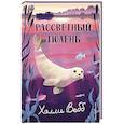 russische bücher: Холли Вебб - Рассветный тюлень