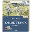 russische bücher: Носов И. - Юные герои