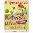 russische bücher: Чуковский К.И. - Котауси и Мауси. Песенки