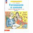 russische bücher: Шевелев Константин Валерьевич - Готовимся к школе. Рабочая тетрадь для детей 5–6 лет. Часть 1