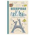 russische bücher: Гийом Губер, Паскаль Леметр - Нескучная архитектура