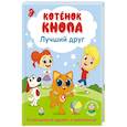 russische bücher: Коннова Е. С. - Котёнок Кнопа — лучший друг!
