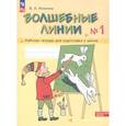 russische bücher: Илюхина Вера Алексеевна - Волшебные линии Рабочая тетрадь для подготовки к школе. Часть 1