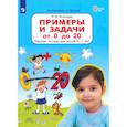 russische bücher: Игнатьева Лариса Викторовна - Примеры и задачи от 0 до 20. Рабочая тетрадь для детей 6–7 лет