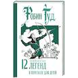 russische bücher: Прокофьева С. - Робин Гуд. 12 знаменитых легенд в пересказе для детей