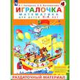 russische bücher: Петерсон Людмила Георгиевна - Игралочка. Математика для детей 3–4 лет. Раздаточный материал