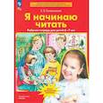 russische bücher: Колесникова Елена Владимировна - Я начинаю читать. Рабочая тетрадь для детей 6–7 лет
