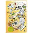 russische bücher: Горяничая Дарья - Моя история. Важные моменты. Раскраска-дневник для хранения воспоминаний