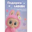 russische bücher:  - Подарки Labubu (Набор открыток "Мой Лабубу")