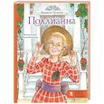 russische bücher: Портер Э. - Поллианна