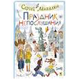 russische bücher: Михалков С.В. - Праздник непослушания : повесть-сказка, стихи