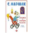 russische bücher: Маршак С.Я. - Сказка о глупом мышонке: стихи, сказки, пьеса