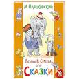russische bücher: Михаил Спартакович Пляцковский - Сказки