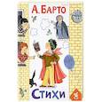 russische bücher: Агния Львовна Барто - Стихи