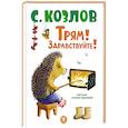 russische bücher: Козлов С.Г. - Трям! Здравствуйте!: сказки